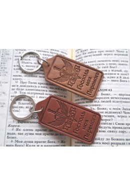 Шкіряний брелок "Господь моя перемога!"